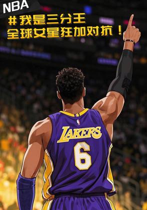 NBA三分王,全球女星狂加对抗